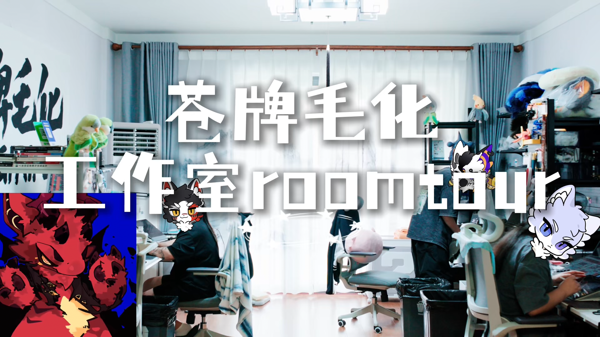 工作室 roomtour 视频封面
